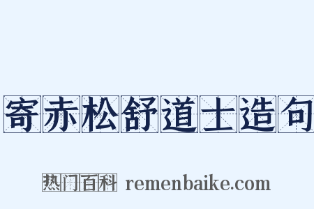 寄赤松舒道士造句是什么意思的图片